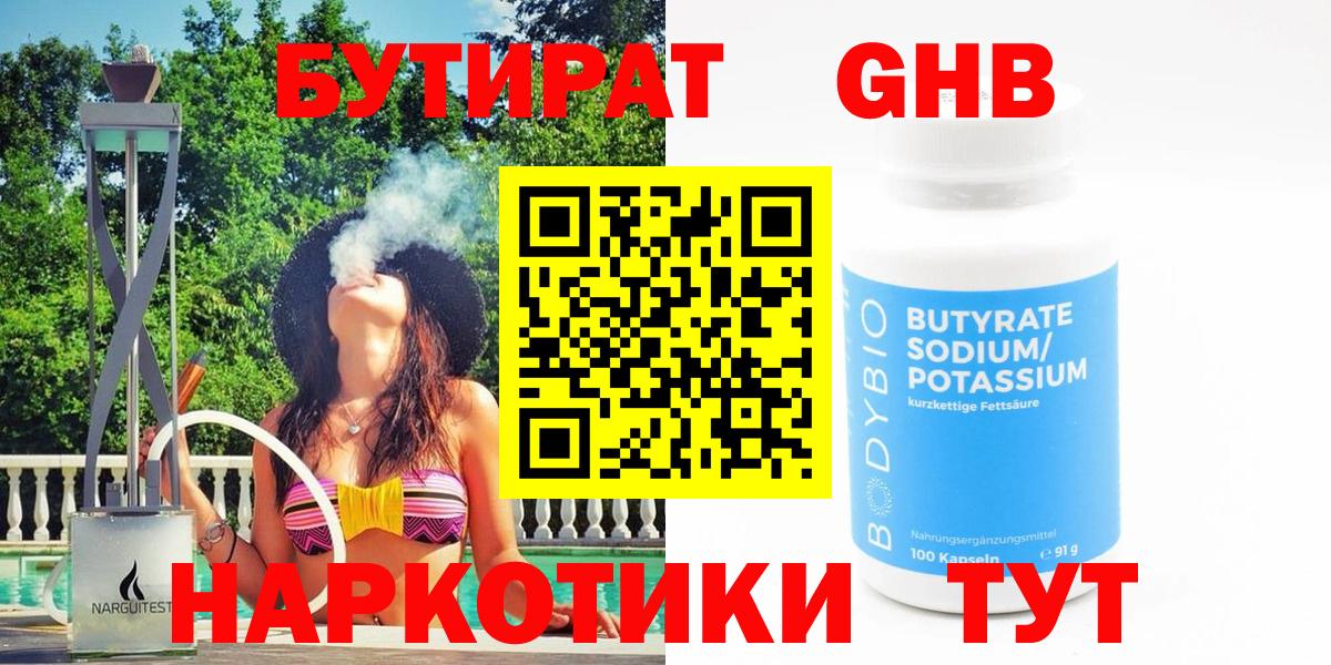 Бутират Butirat Элиста