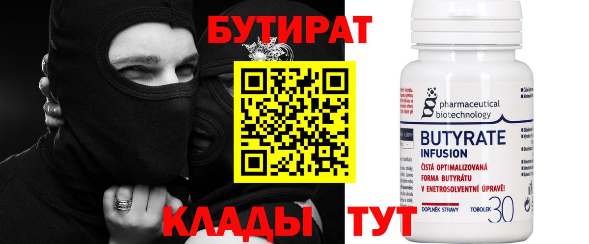 Элиста  БУТИРАТ бутандиол  Вход с VPN 